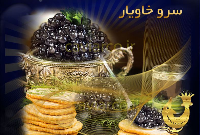 سرو خاویار بلوگا امپریال